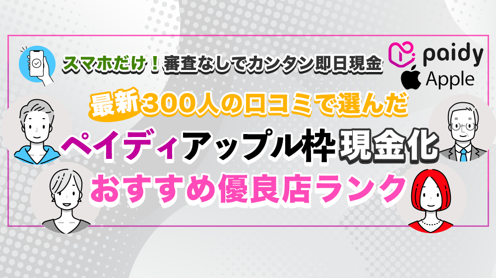 スマホだけ！審査なしでカンタン即日現金 最新300人の口コミで選んだペイディアップル専用枠現金化おすすめ優良店ランク