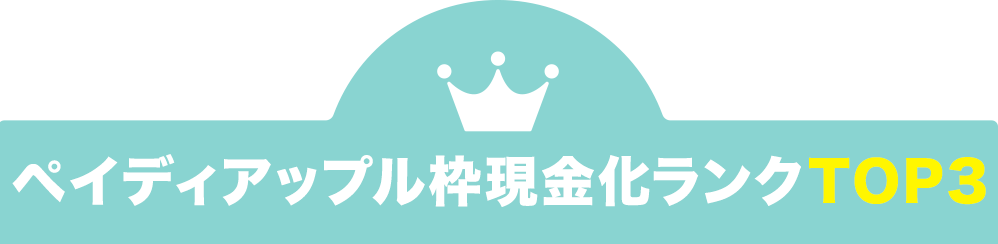 ペイディアップル専用枠現金化ランクTOP3