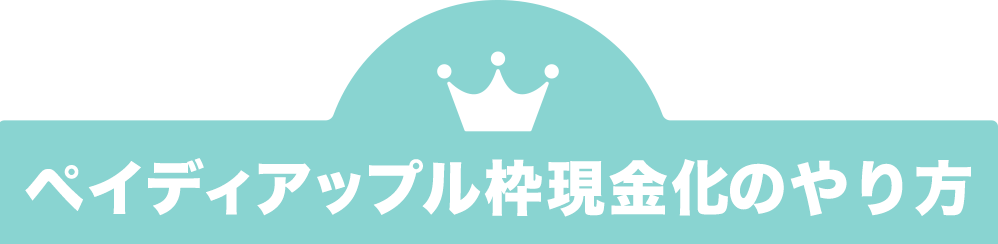 ペイディアップル専用枠現金化のやり方
