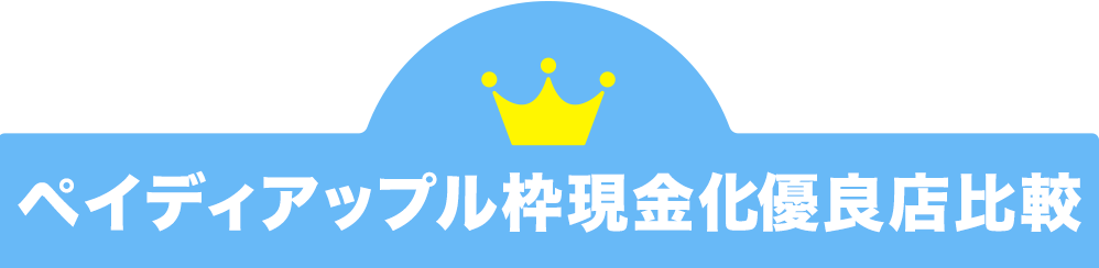 ペイディアップル専用枠現金化優良店比較